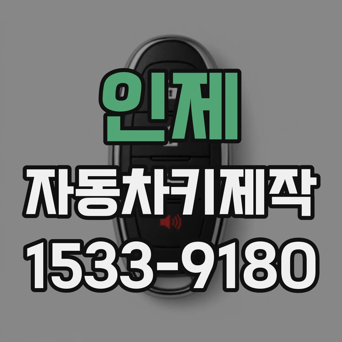 인제 자동차키제작
