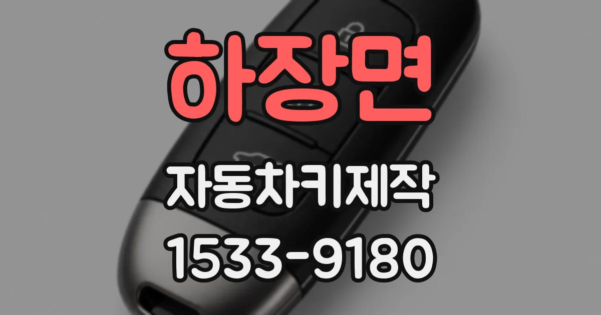 하장면 자동차키제작