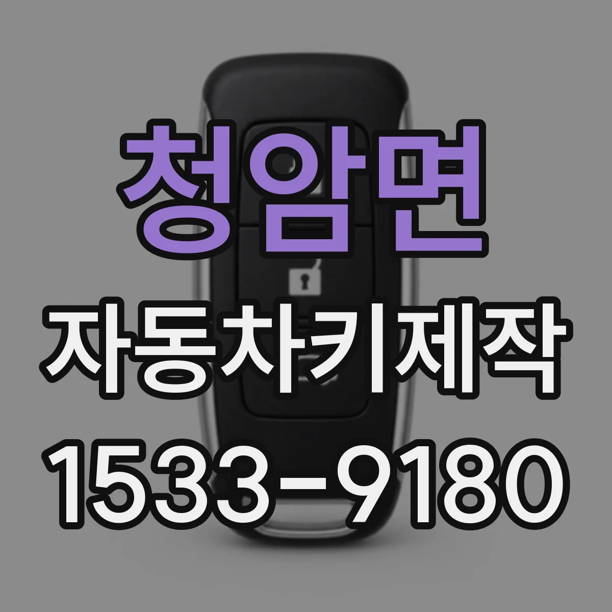 청암면 자동차키제작
