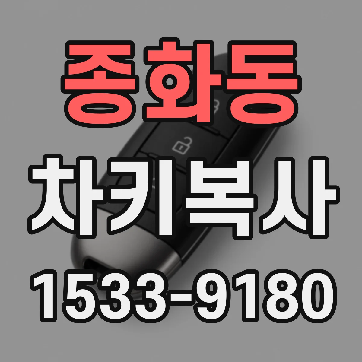 종화동 차키복사
