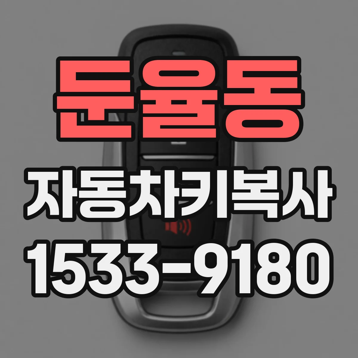 둔율동 자동차키복사