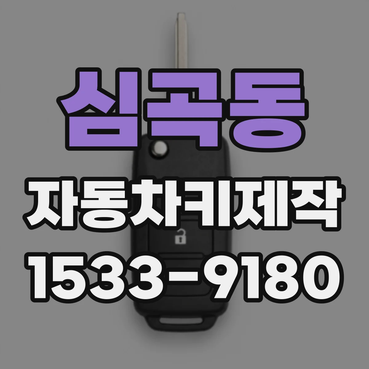 심곡동 자동차키제작