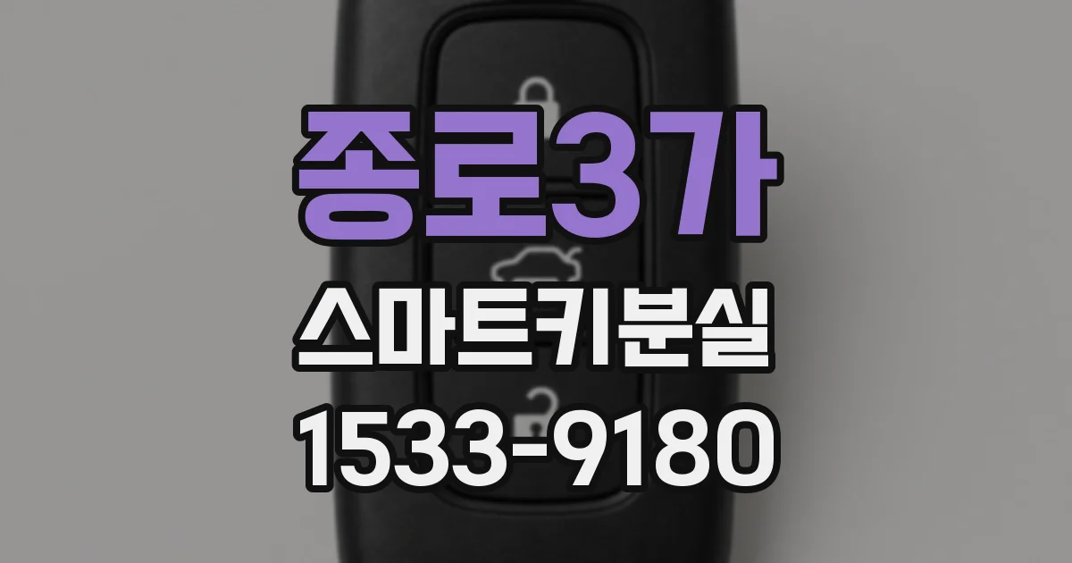 종로3가 스마트키분실