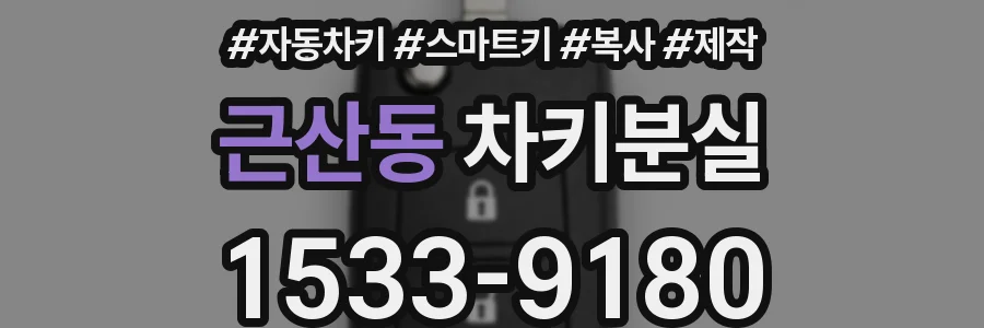 근산동 차키분실