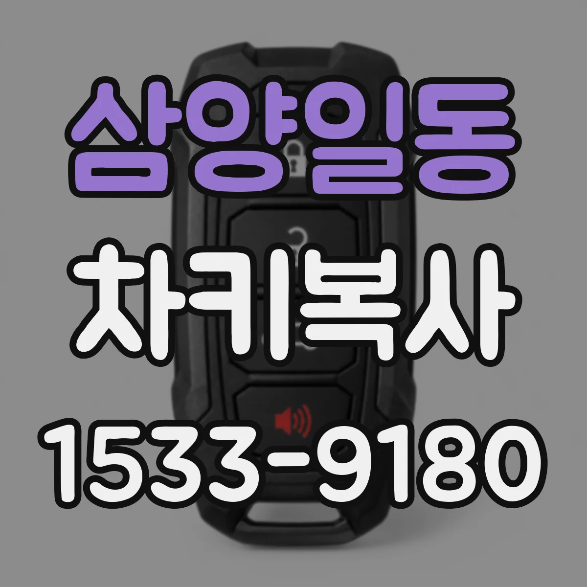 삼양일동 차키복사