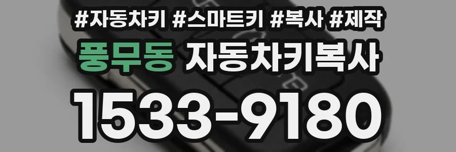 풍무동 자동차키복사