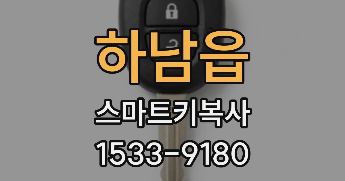 하남읍 스마트키복사