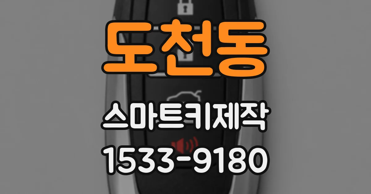 도천동 스마트키제작