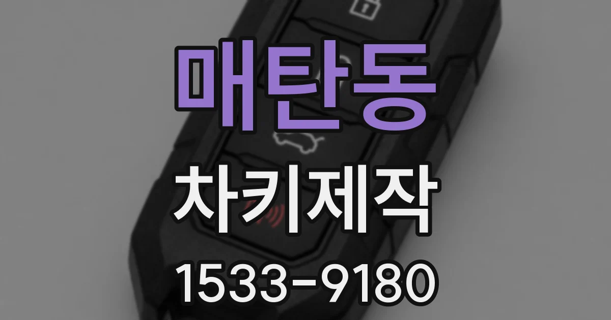 매탄동 차키제작