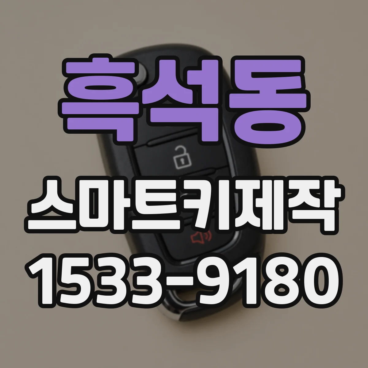 흑석동 스마트키제작
