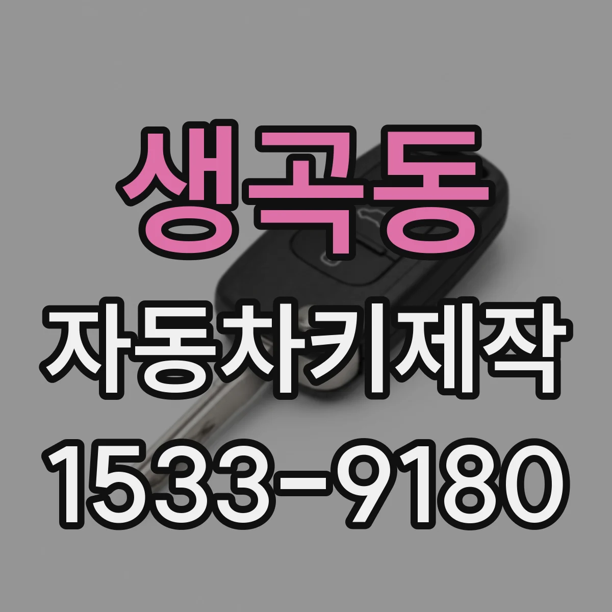 생곡동 자동차키제작