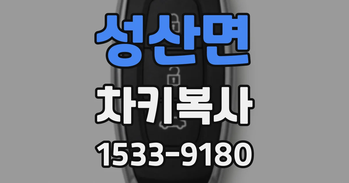 성산면 차키복사