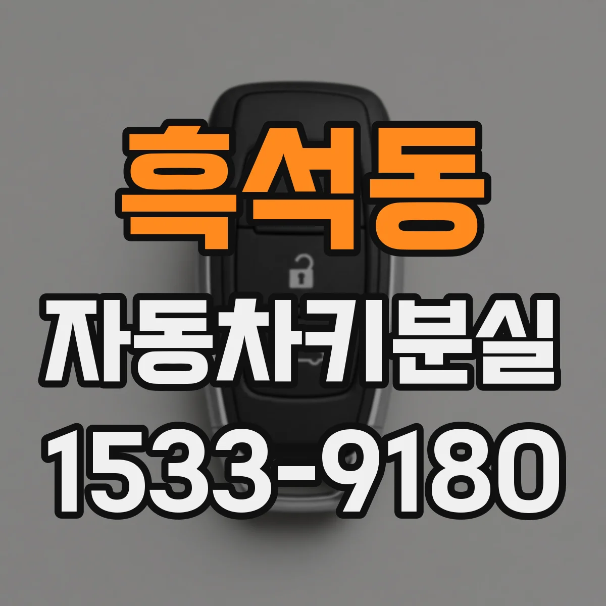 흑석동 자동차키분실