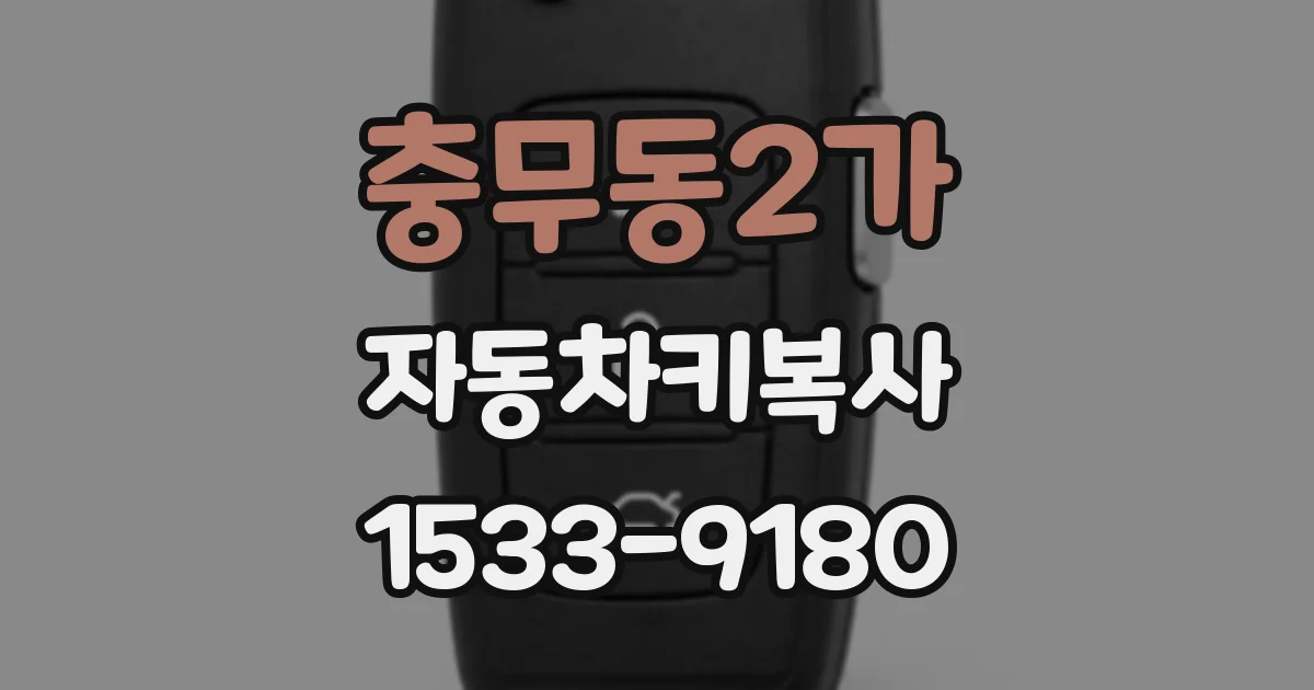 충무동2가 자동차키복사
