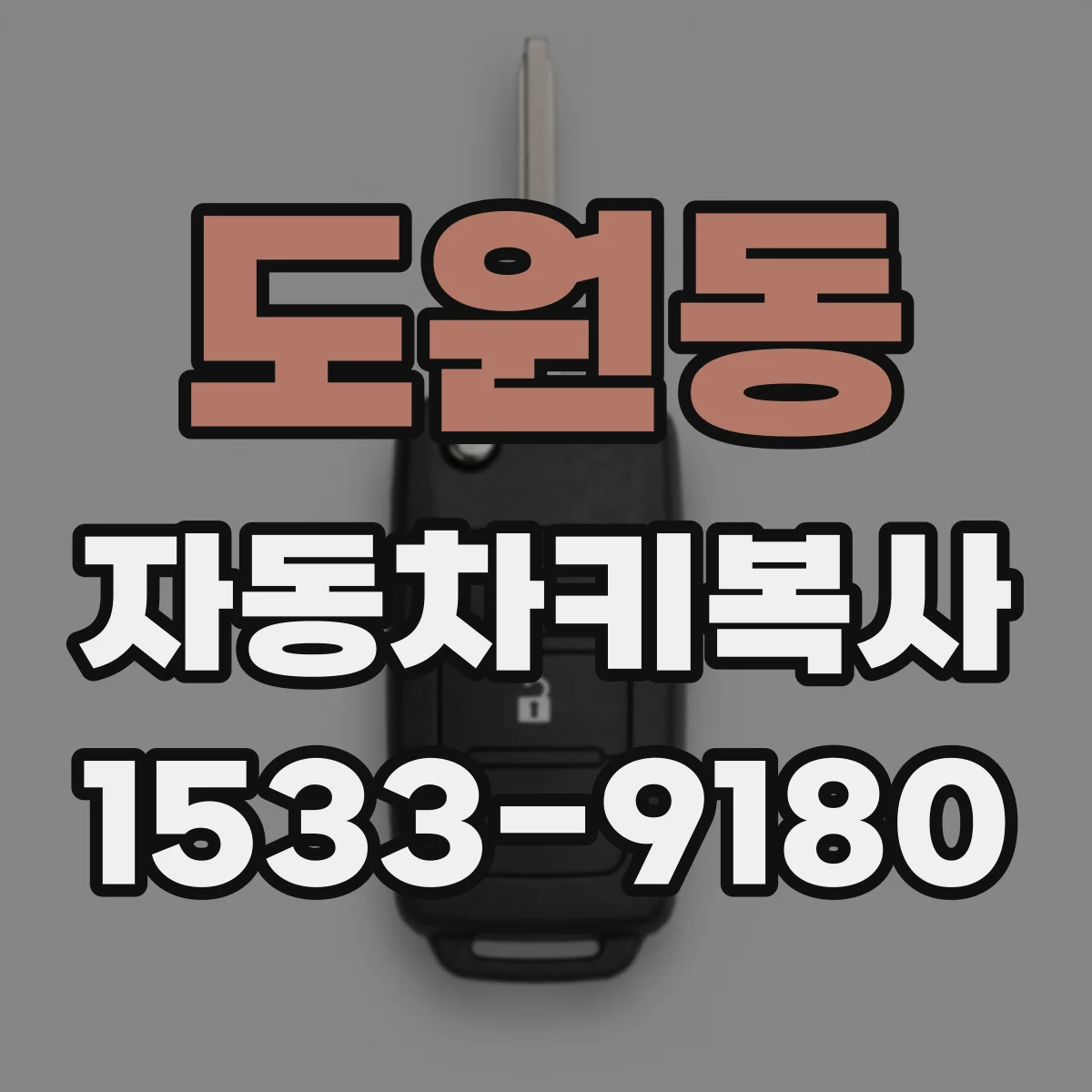 도원동 자동차키복사