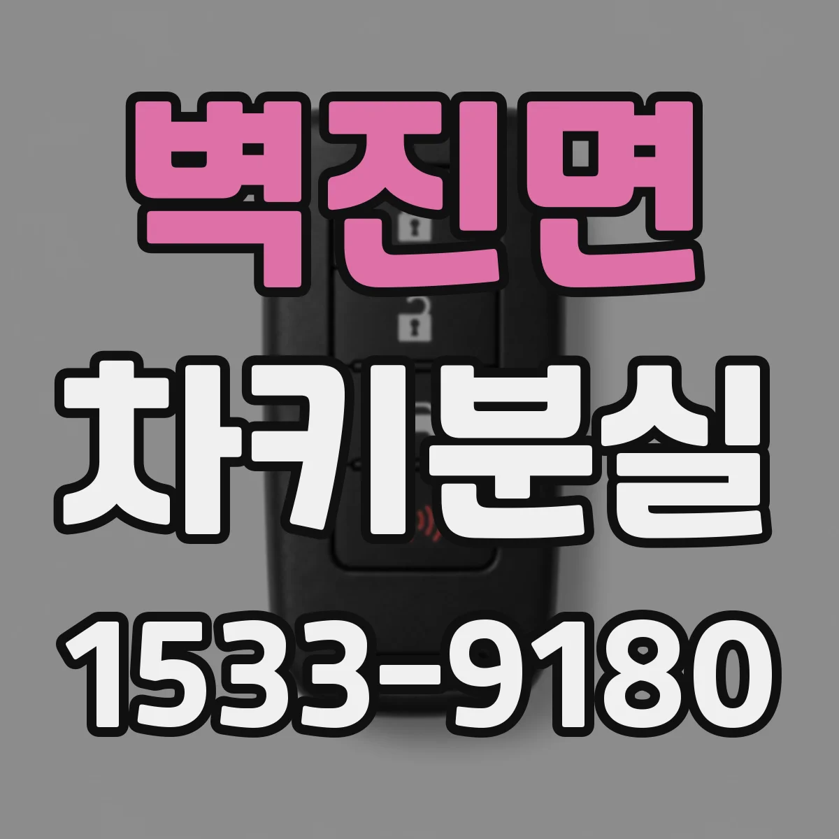 벽진면 차키분실