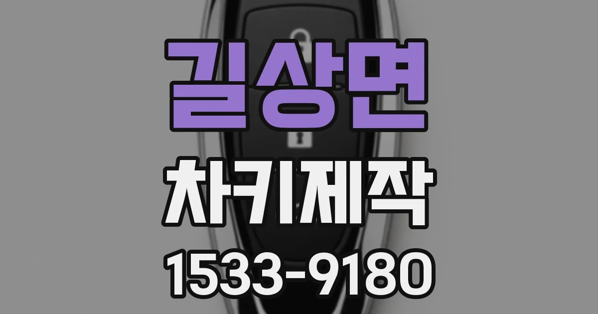 길상면 차키제작