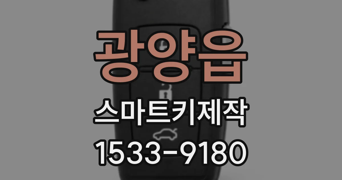 광양읍 스마트키제작