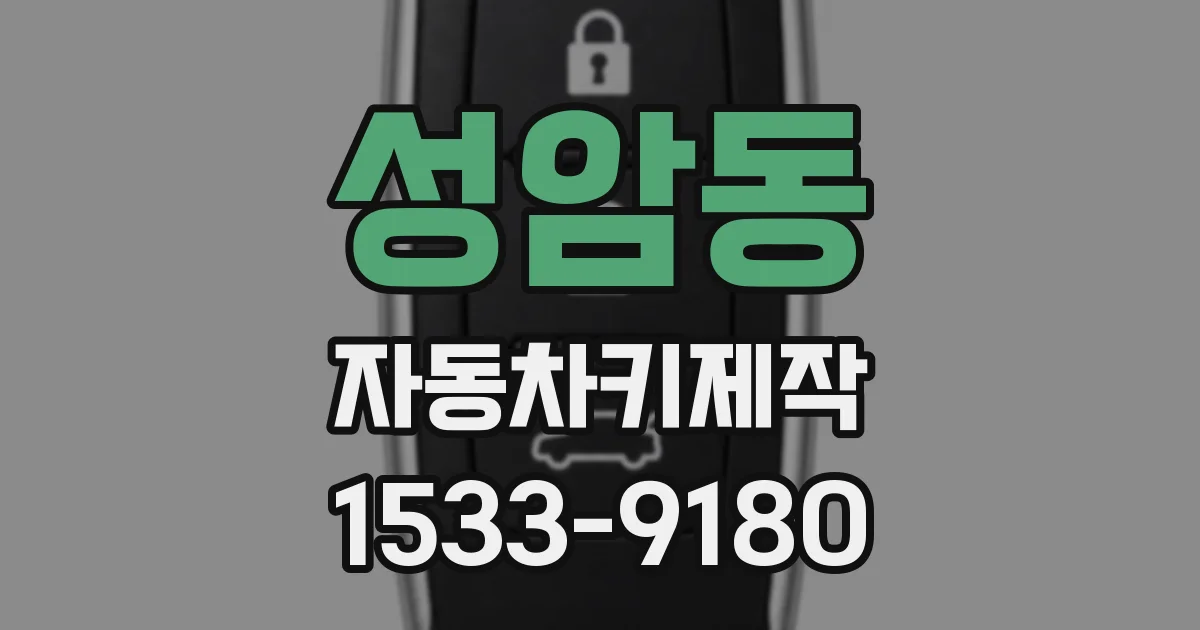성암동 자동차키제작