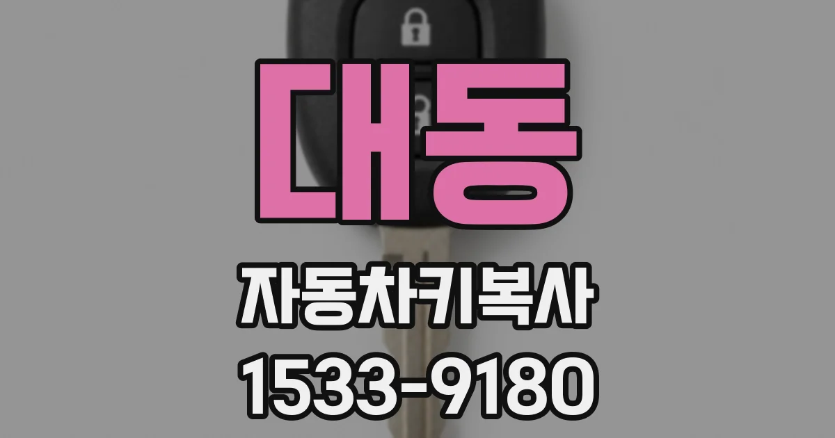 대동 자동차키복사