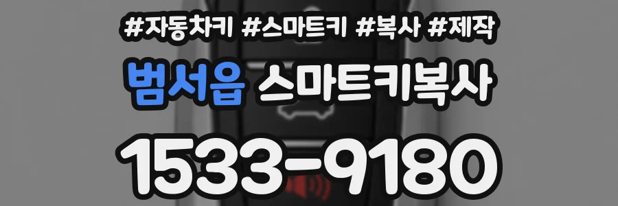 범서읍 스마트키복사