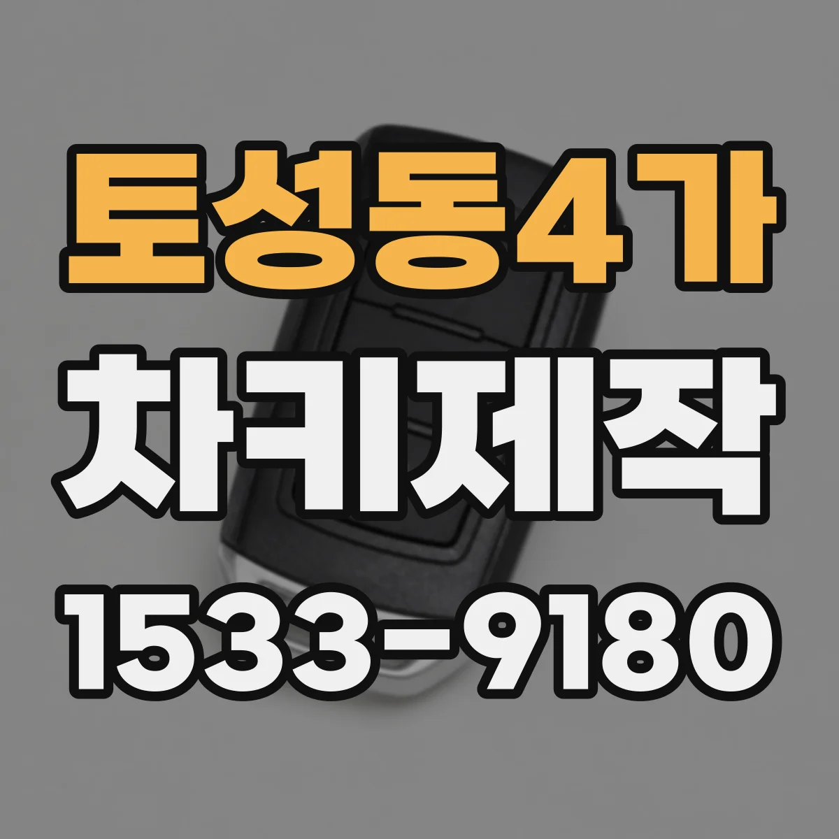 토성동4가 차키제작