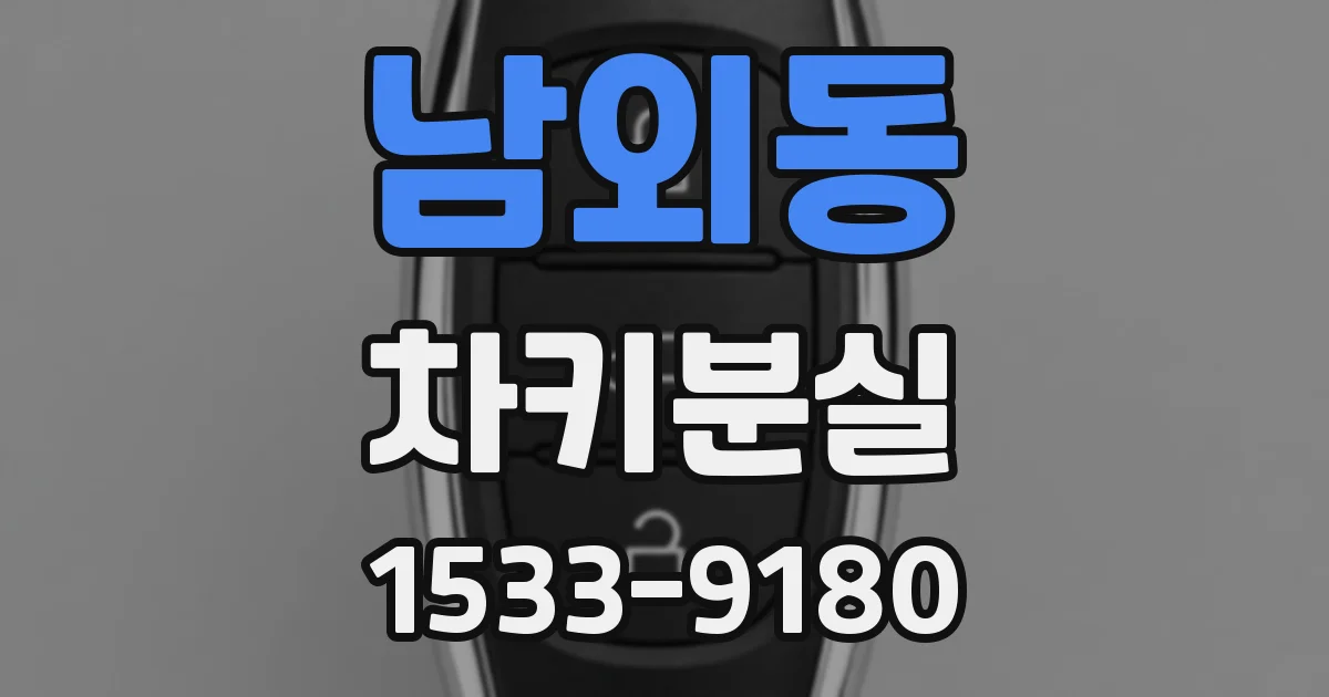 남외동 차키분실