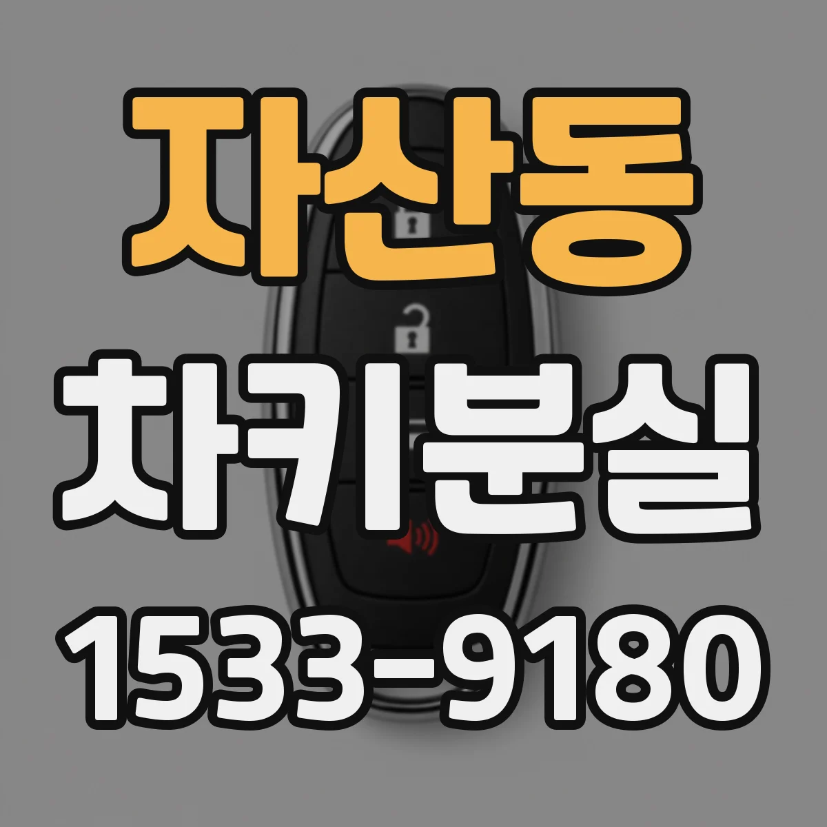 자산동 차키분실