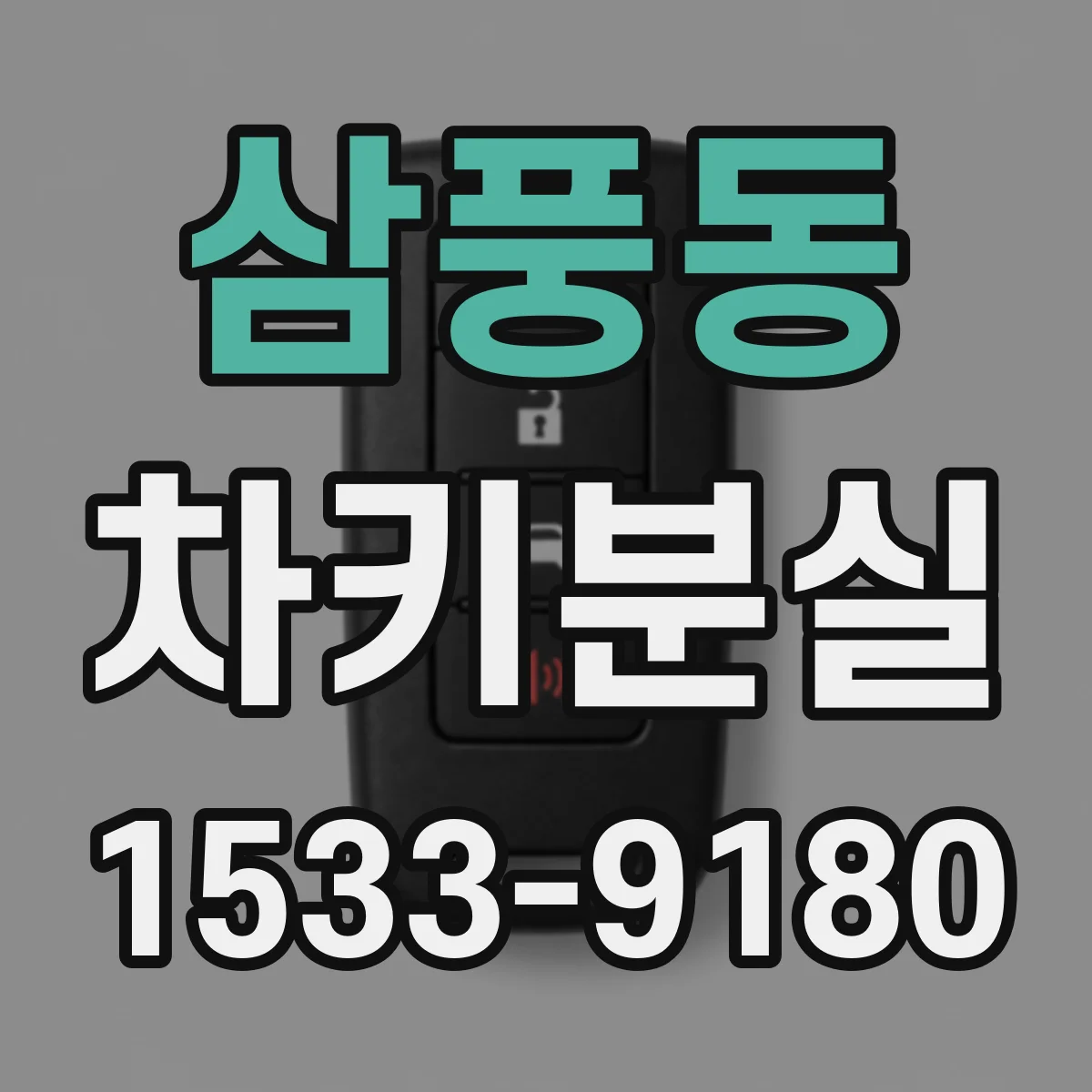 삼풍동 차키분실