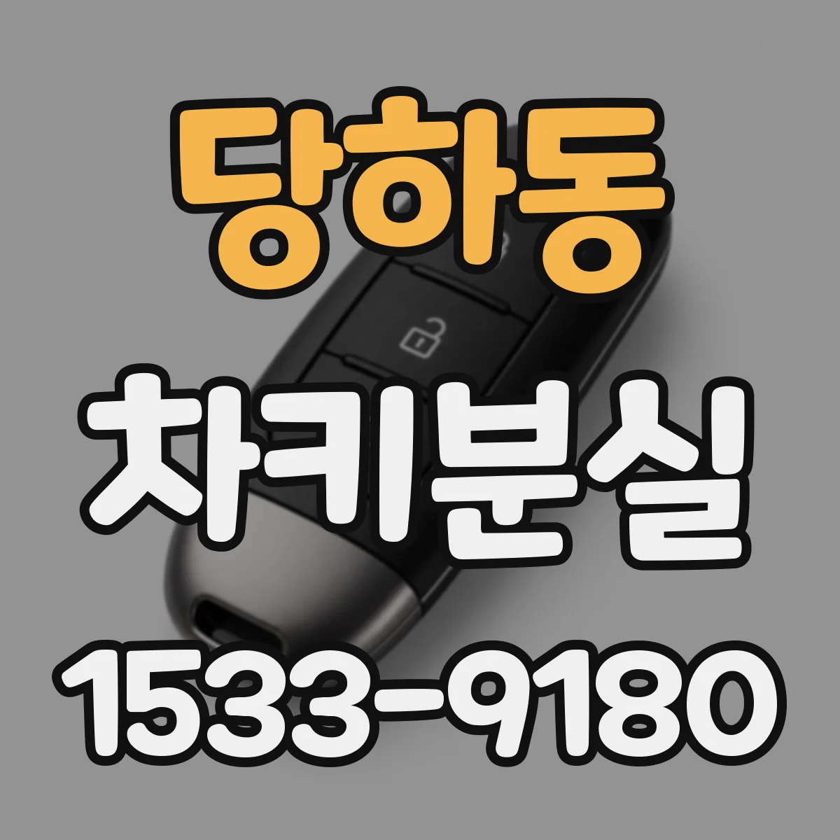당하동 차키분실