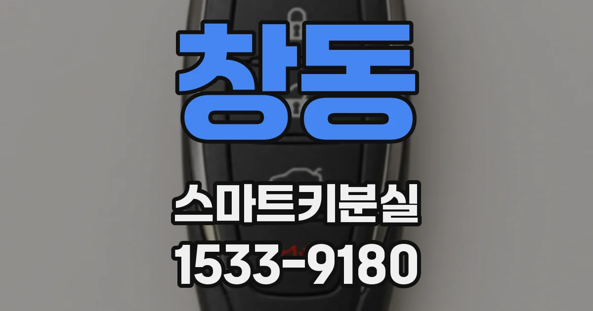 창동 스마트키분실