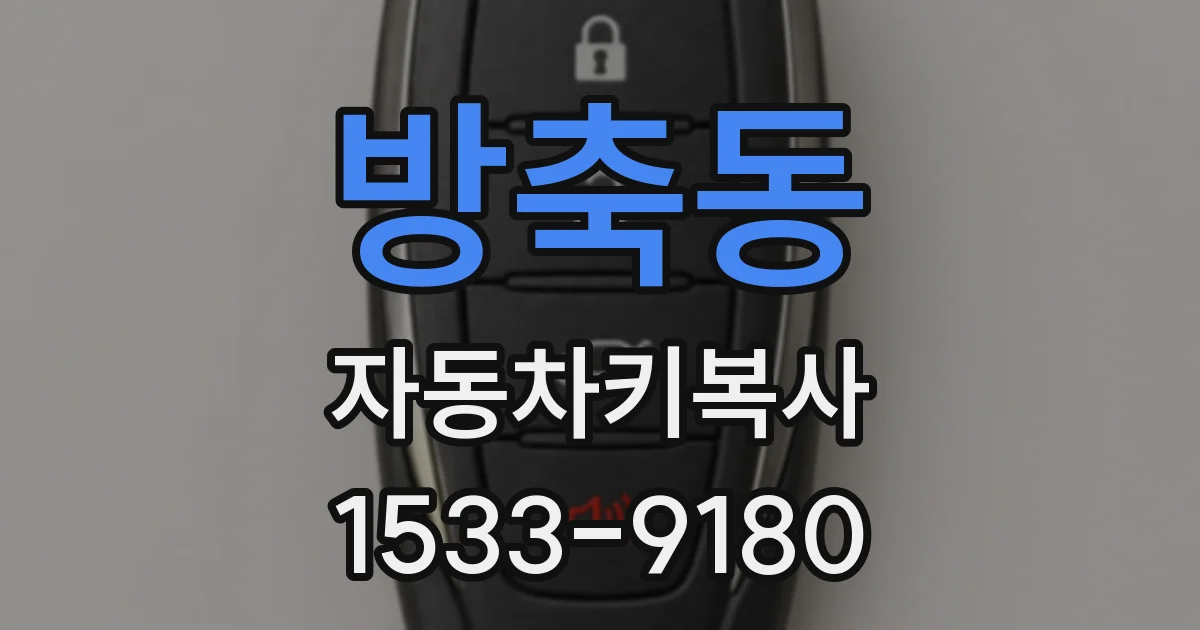 방축동 자동차키복사