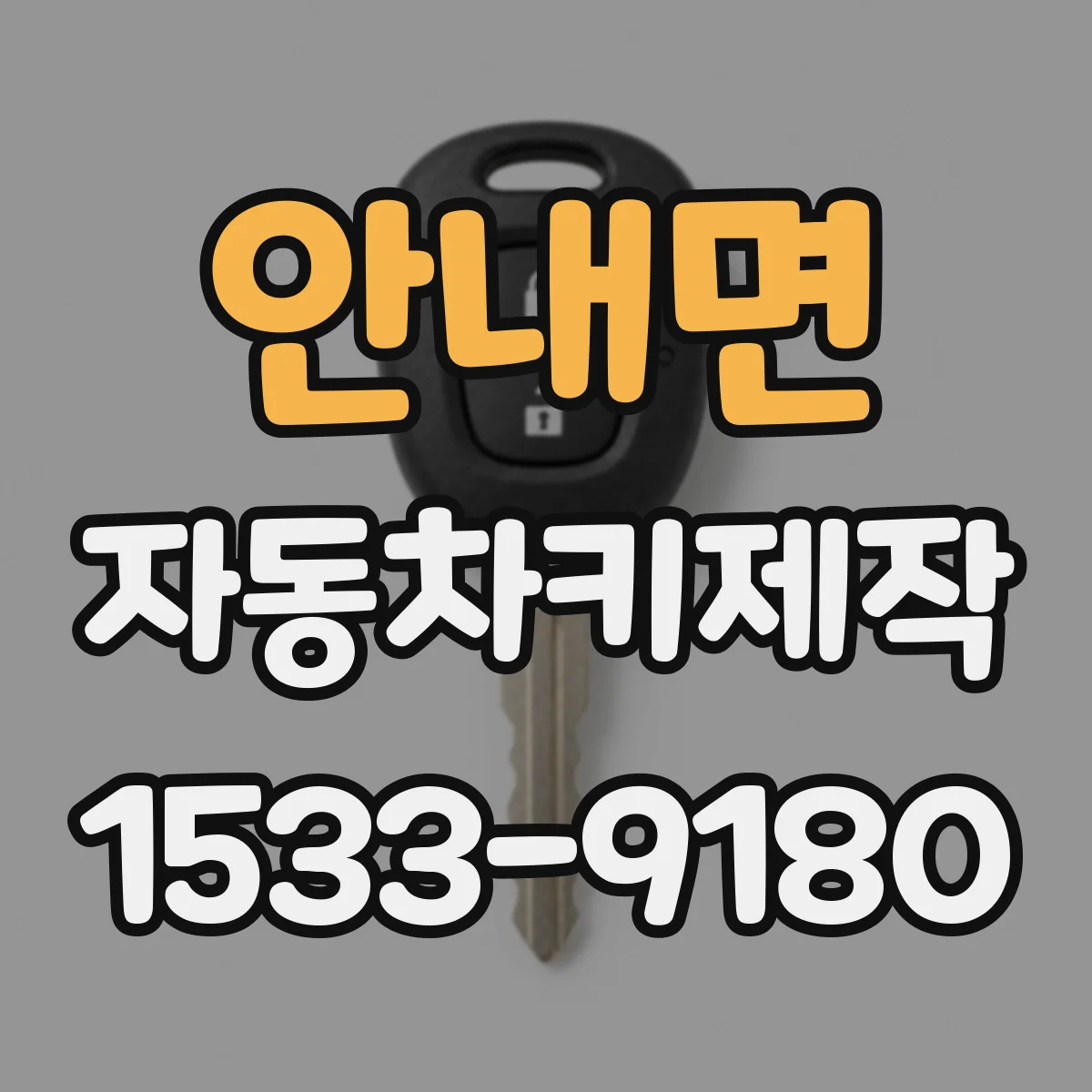 안내면 자동차키제작