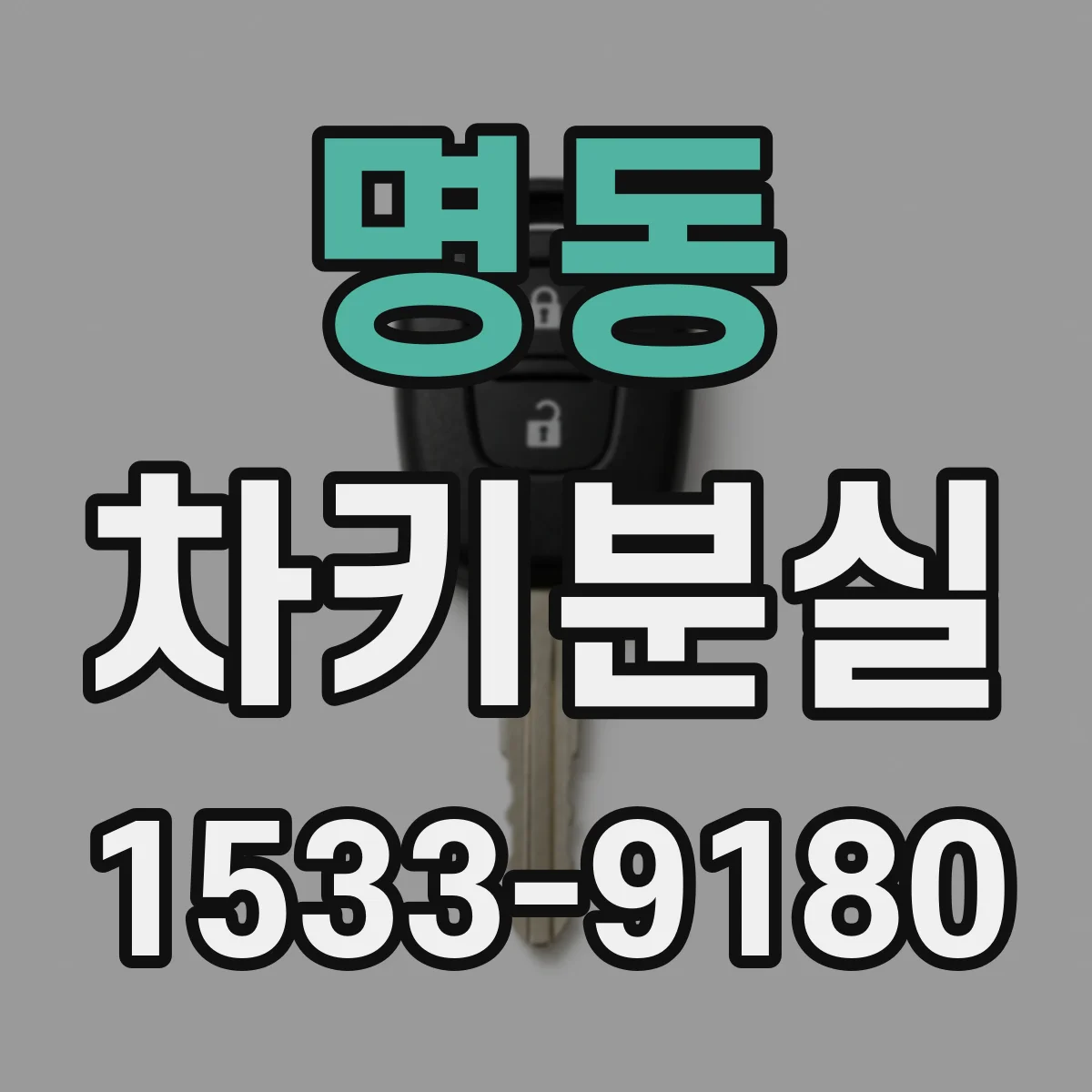 명동 차키분실