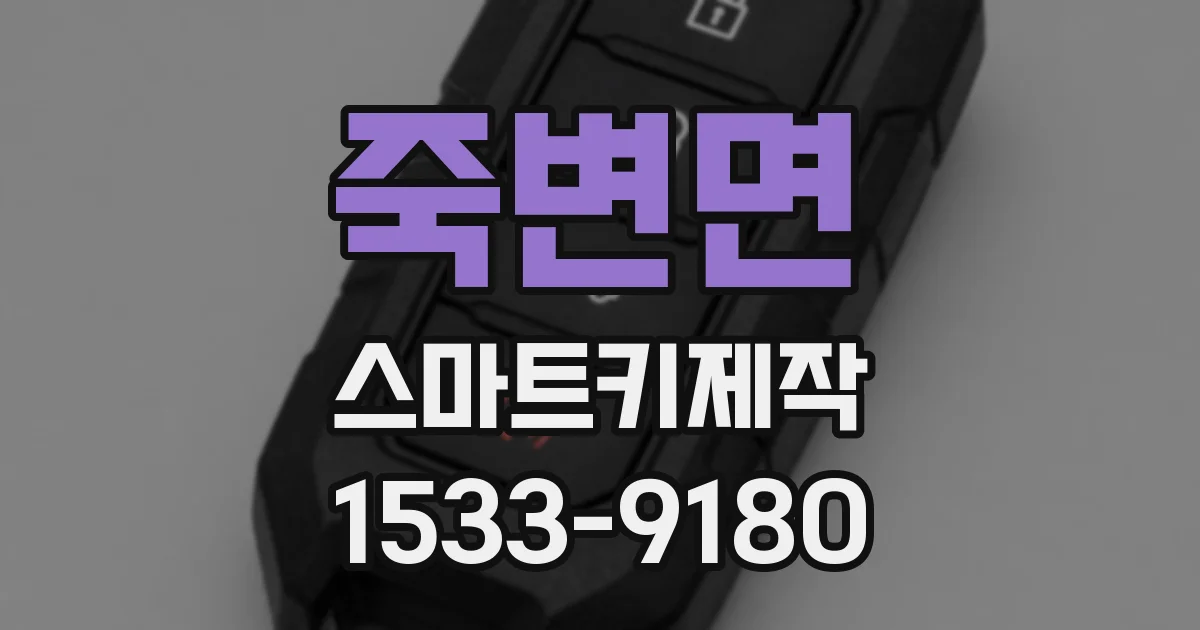 죽변면 스마트키제작