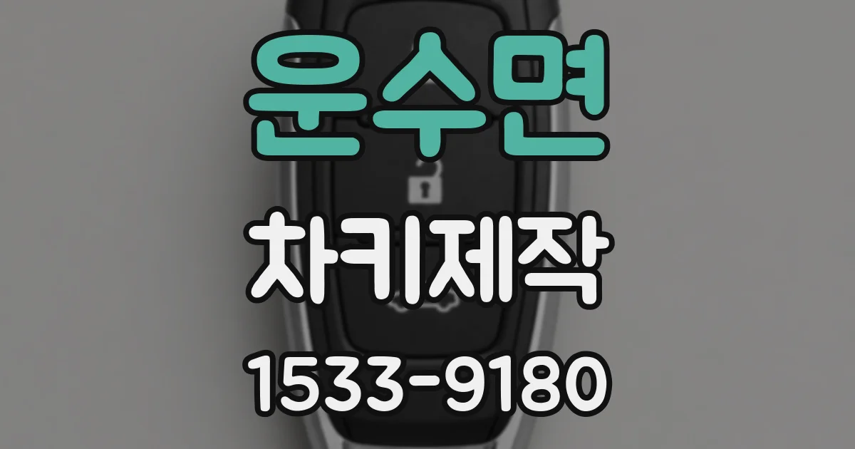 운수면 차키제작