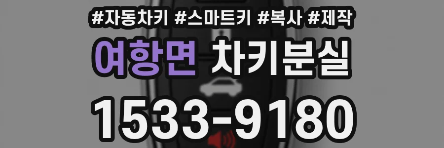 여항면 차키분실