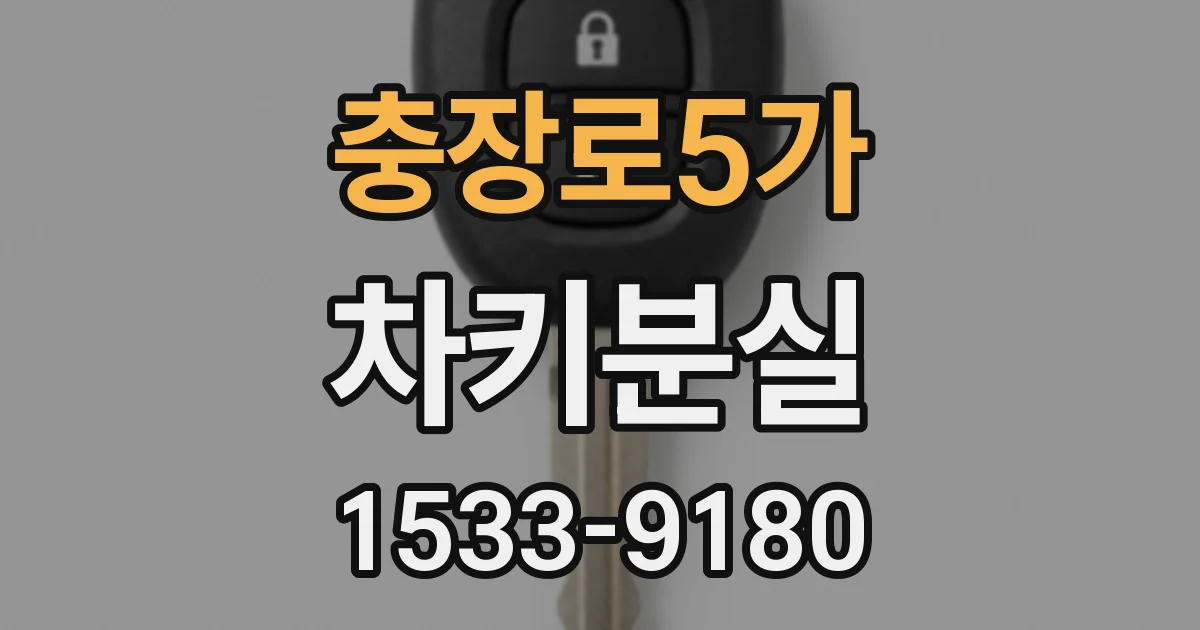 충장로5가 차키분실