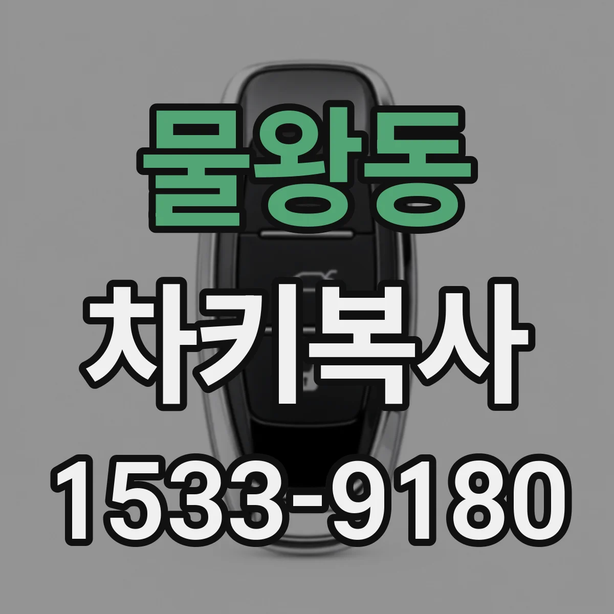 물왕동 차키복사