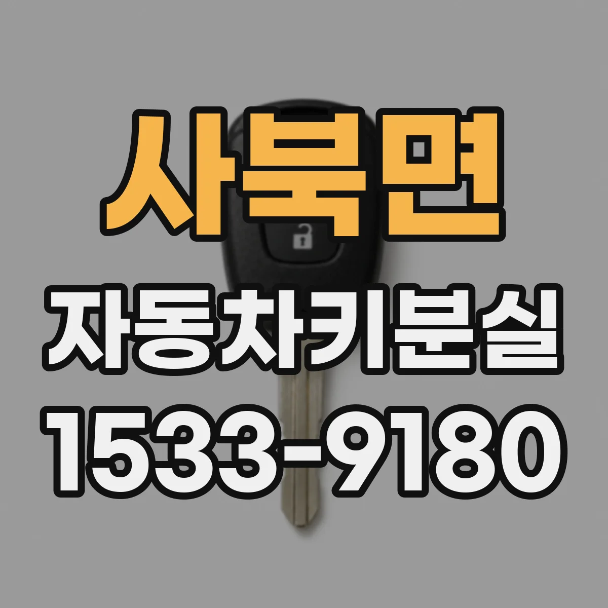 사북면 자동차키분실