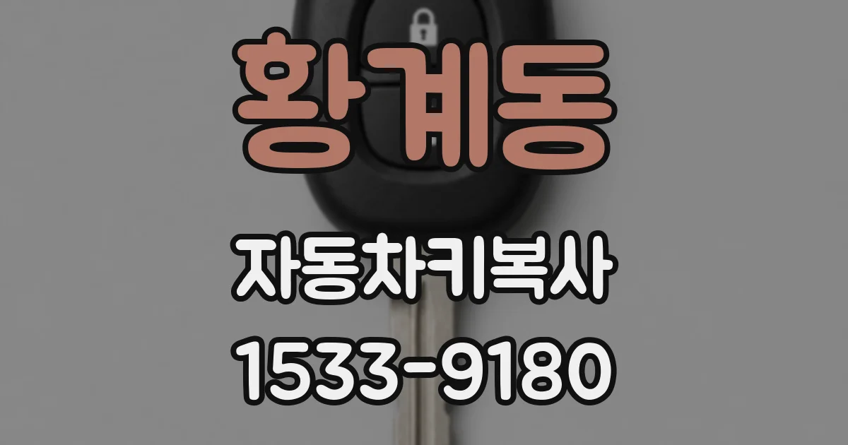 황계동 자동차키복사