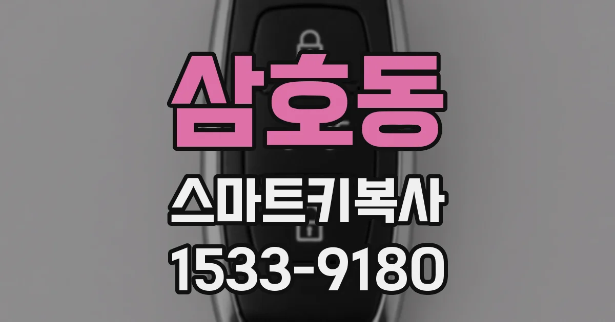 삼호동 스마트키복사