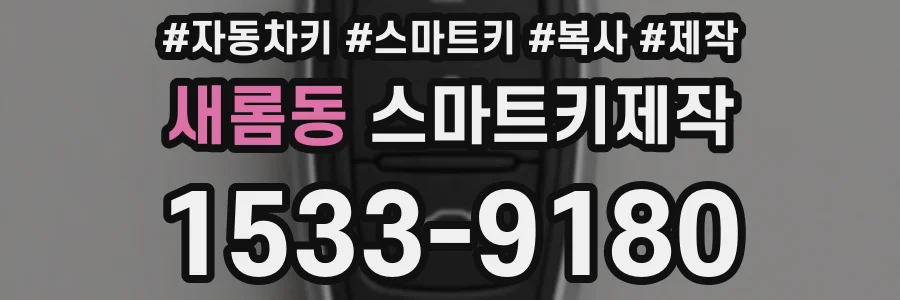 새롬동 스마트키제작