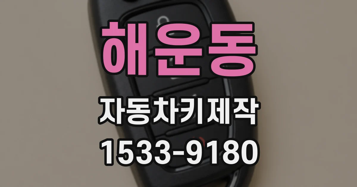 해운동 자동차키제작