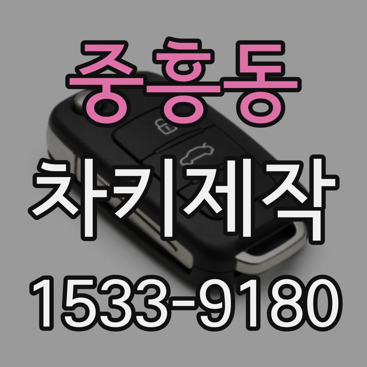 중흥동 차키제작