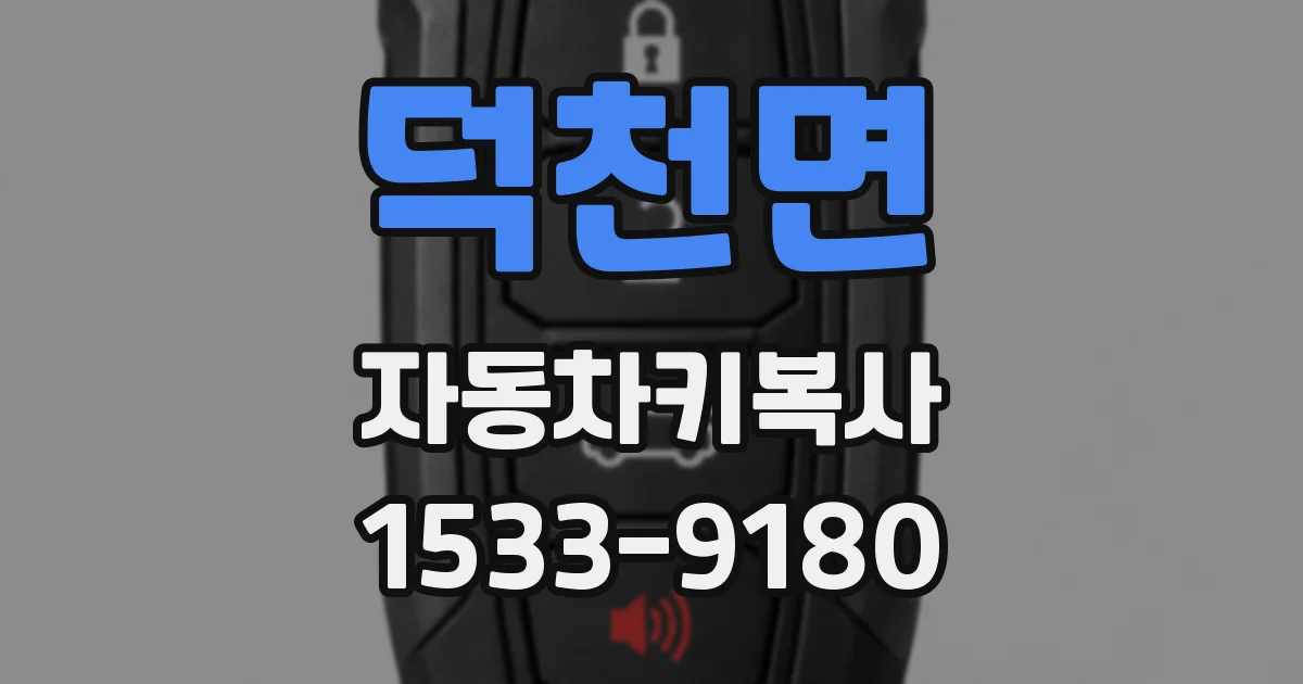 덕천면 자동차키복사