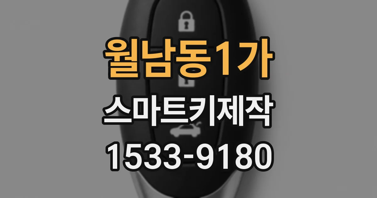 월남동1가 스마트키제작