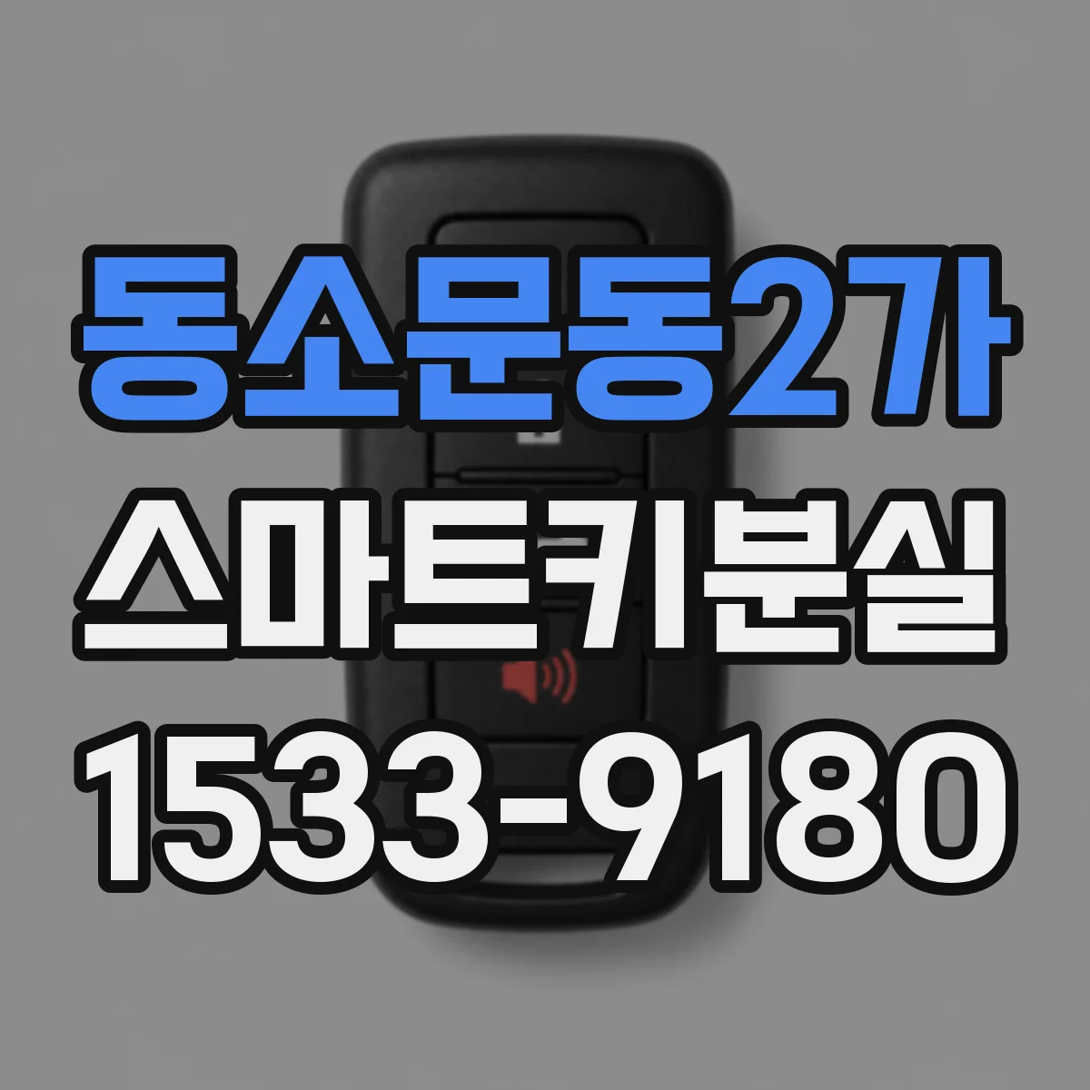 동소문동2가 스마트키분실