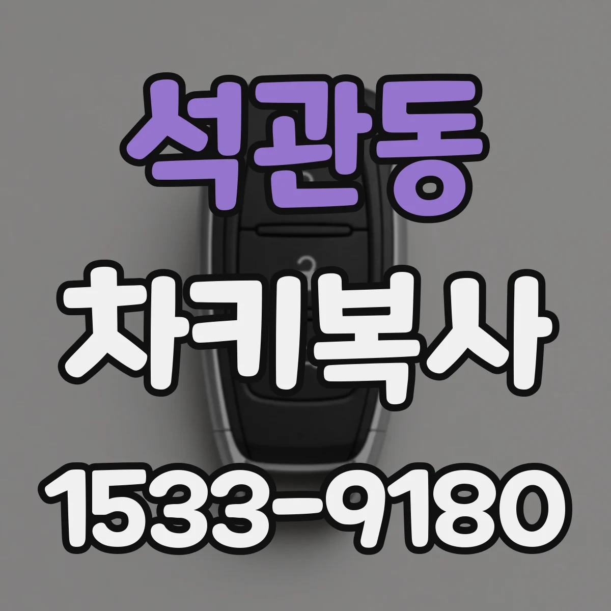석관동 차키복사