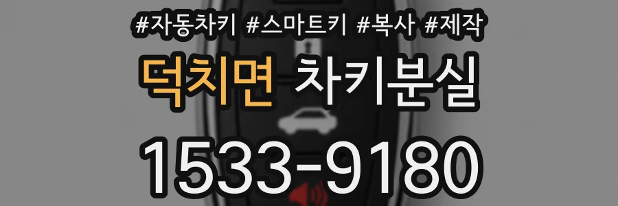 덕치면 차키분실